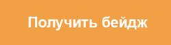 Получить бейдж.jpg