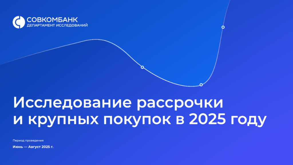 Совкомбанк: среди всех покупок в рассрочку в 93% случаев она повлияла на решение о покупке