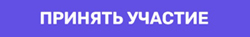 принять участие.jpg