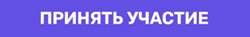 принять участие.jpg