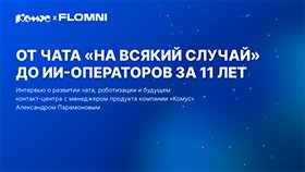 От чатов «на всякий случай» до ИИ-операторов: как изменился клиентский сервис за 11 лет