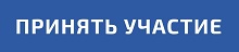 принять участие.jpg