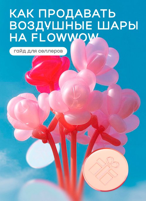 Как Flowwow увеличил продажи воздушных шаров в 2,4 раза: подход, тренды и советы продавцам