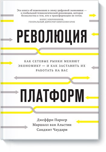 Учимся у лучших: что такое платформенный бизнес и как с ним работать