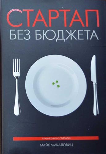 8 лучших книг о стартапах и стартаперах Майк Михаловиц «Стартап без бюджета».jpg