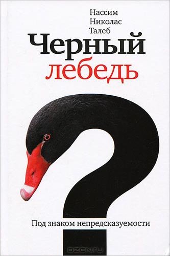8 лучших книг о стартапах и стартаперах Нассим Талеб «Черный лебедь. Под знаком непредсказуемости».jpg