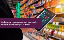 Цифровая революция: как low-code меняет правила игры в ритейле