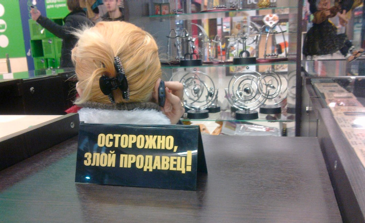 Продажи и сервис – рай и ад владельца магазина, проклятье и благословение для торгового центра Продажи и сервис – рай и ад владельца магазина, проклятье и благословение для торгового центра