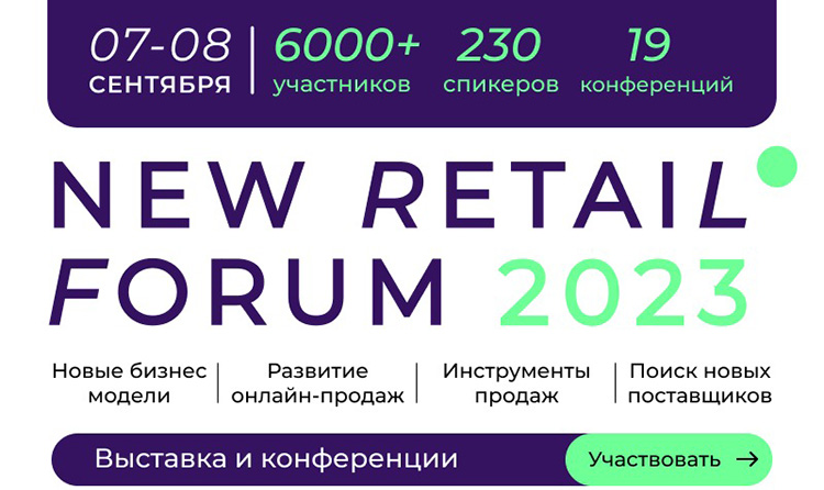 Основатель New Retail Forum: «Аудитория наших мероприятий впервые за 15 лет обновилась на 70%» 