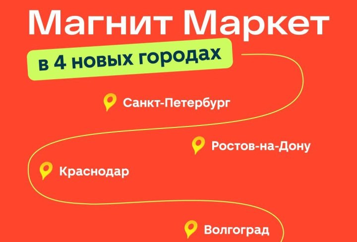 «Магнит Маркет» впервые запускает доставку на Юге и Северо-Западе РФ.jpg