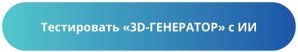 Онлайн-сервис «3D-ГЕНЕРАТОР» стал еще «умнее» и улучшил качество ИИ-обработки