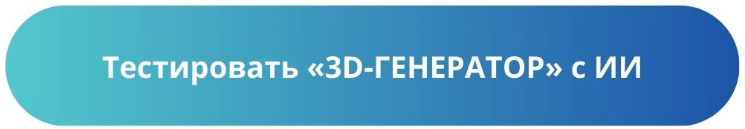 Онлайн-сервис «3D-ГЕНЕРАТОР» стал еще «умнее» и улучшил качество ИИ-обработки