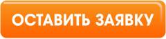 Оставить заявку