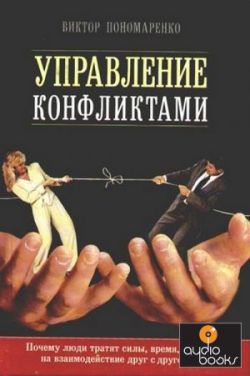 Виктор Пономаренко &laquo;Управление конфликтами&raquo; 