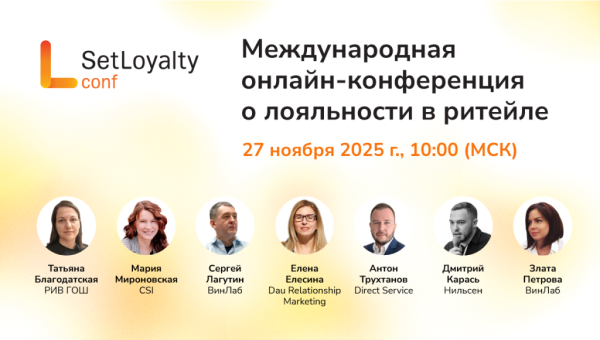 Конференция по лояльности 27.11.2025.png Конференция по лояльности 27.11.2025.png