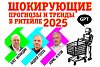 Шокирующие прогнозы и тренды в ритейле на 2025 год для «Лемана Про», «ВсеИнструменты.ру», «Леонардо» и других игроков