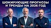 Шокирующие прогнозы и тренды на 2026 год