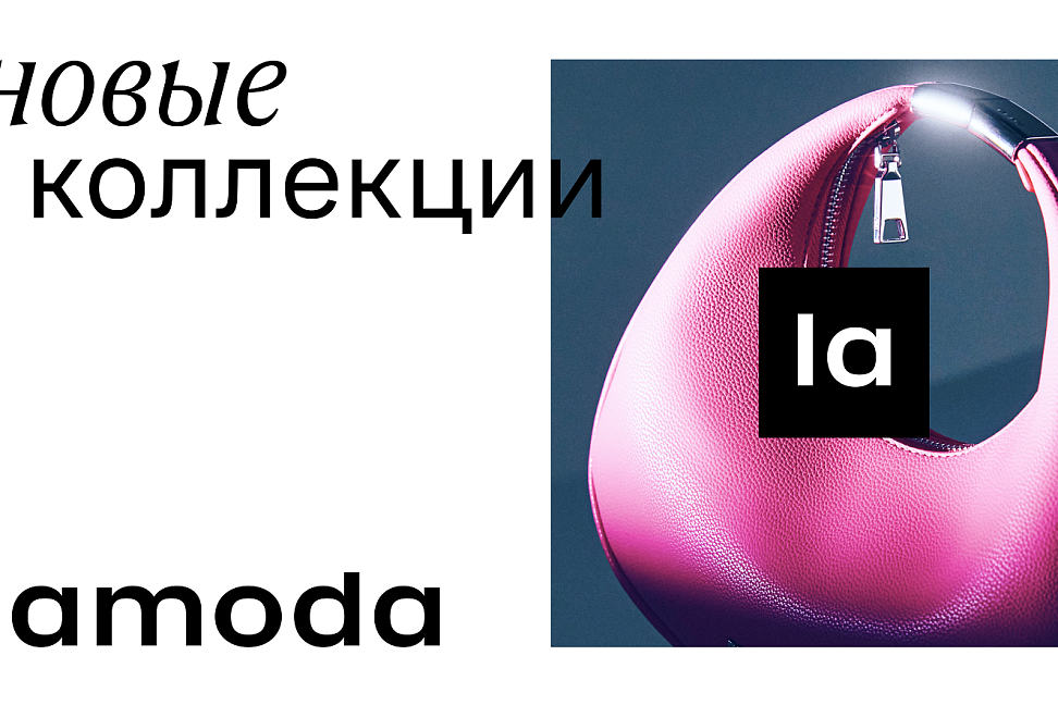 Lamoda представила новую айдентику и миссию (ФОТО) - №4