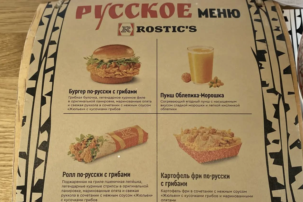Rostic's запускает «Русское меню» с маринованными опятами - №2