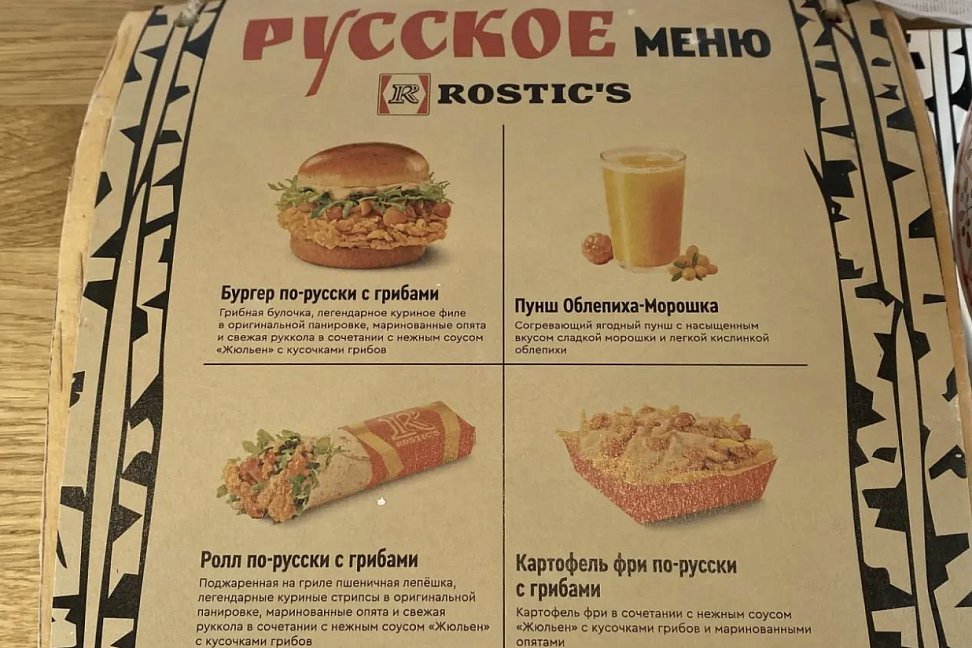 Rostic's запускает «Русское меню» с маринованными опятами - №2
