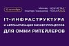 Retail 4.0: как технологии и новые подходы к IT-инфраструктуре, меняют ритейл, кто и как зарабатывает на AI и роботизации