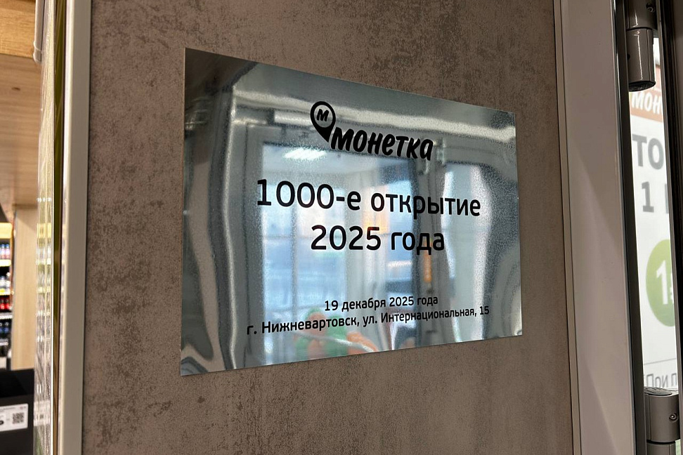 «Монетка» открыла 1000-й магазин с начала года (ФОТО) - №2