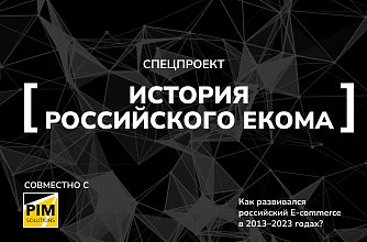 История российского екома 2013-2023